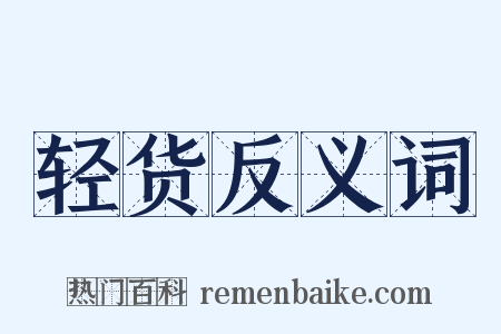 轻货反义词是什么意思的图片
